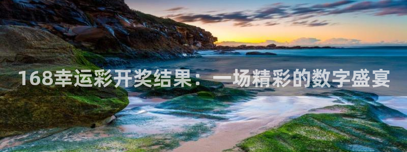 好彩运官网：168幸运彩开奖结果：一场精彩的数字盛宴