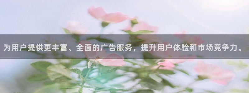 好彩运邀：为用户提供更丰富、全面的广告服务，提升用户体验和市场竞争力。