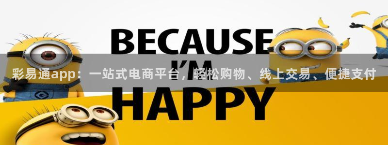 好彩运集团：彩易通app：一站式电商平台，轻松购物、线上交易、便捷支付