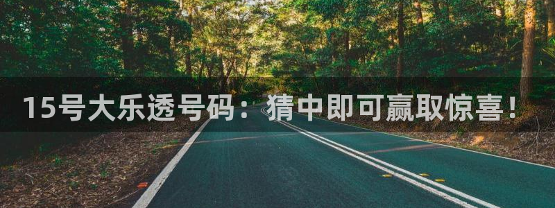 好彩运黄金加特林：15号大乐透号码：猜中即可赢取惊喜！