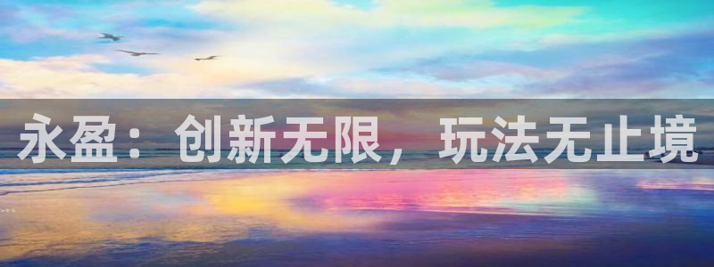 好彩运吧：永盈：创新无限，玩法无止境
